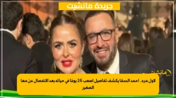 لأول مرة.. أحمد السقا يكشف تفاصيل أصعب 26 يومًا في حياته بعد الانفصال عن مها الصغير 1